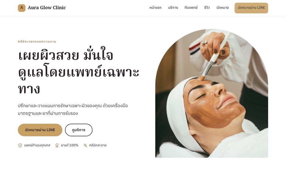 หน้าเว็บ Aura Glow Clinic